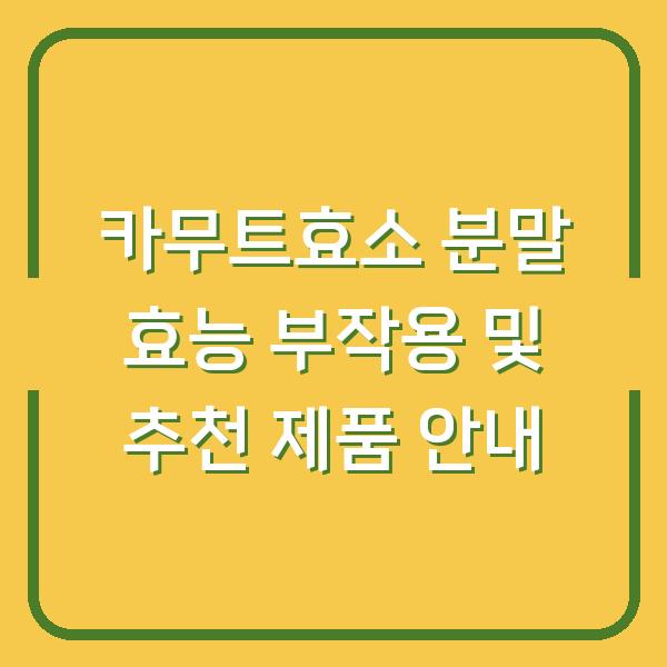 카무트효소 분말 효능 부작용 및 추천 제품 안내