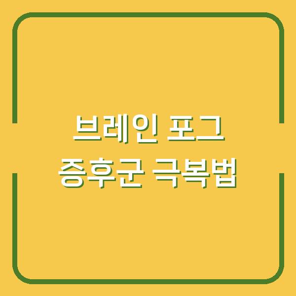 브레인 포그 증후군 극복법