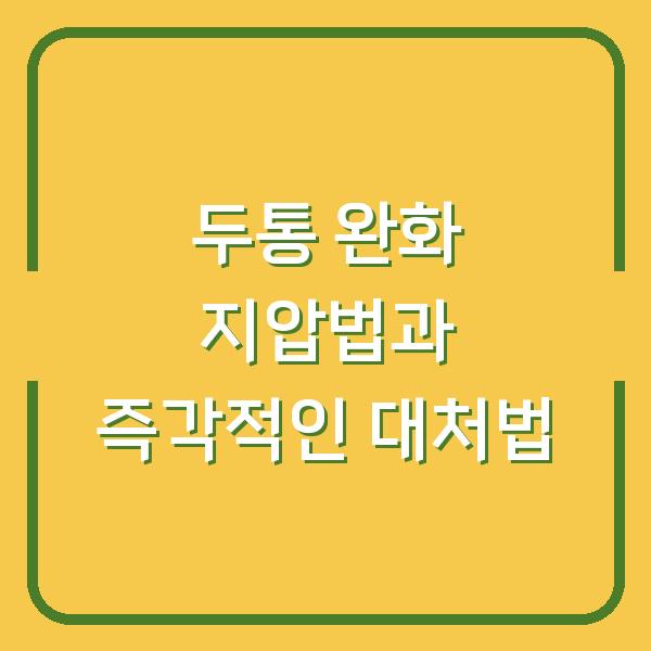 두통 완화 지압법과 즉각적인 대처법