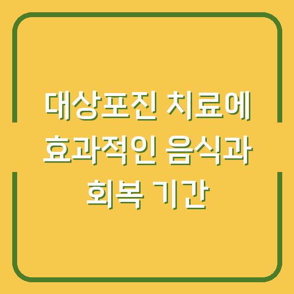 대상포진 치료에 효과적인 음식과 회복 기간