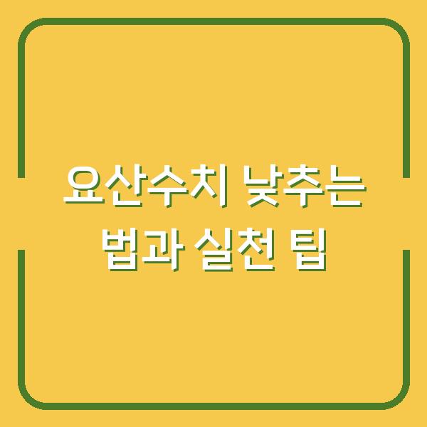 요산수치 낮추는 법과 실천 팁