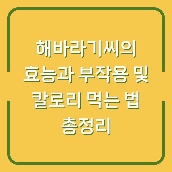 해바라기씨의 효능과 부작용 및 칼로리 먹는 법 총정리