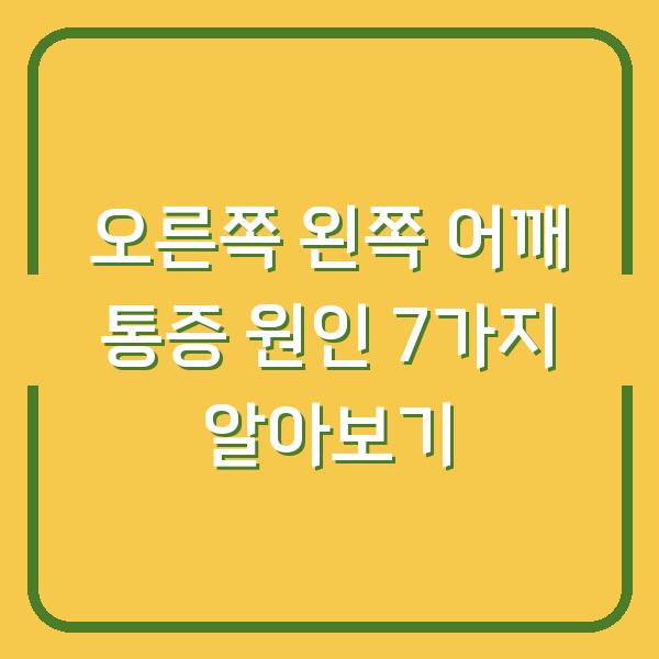 오른쪽 왼쪽 어깨 통증 원인 7가지 알아보기