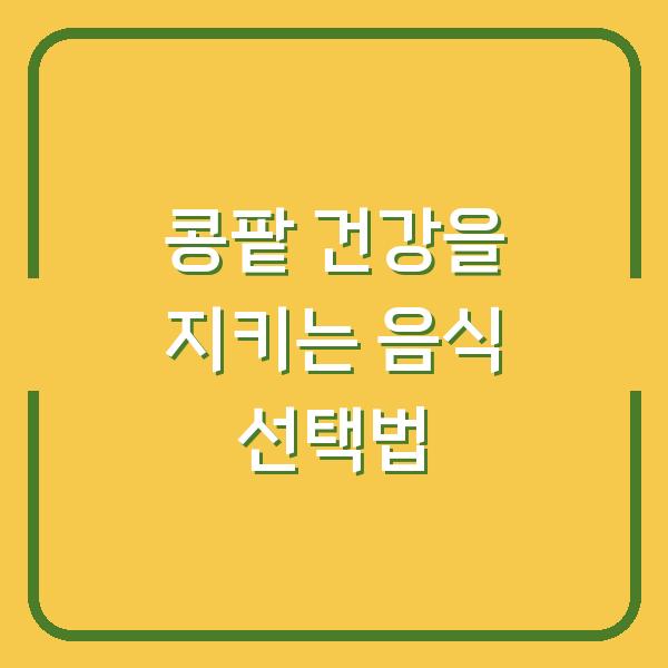 콩팥 건강을 지키는 음식 선택법