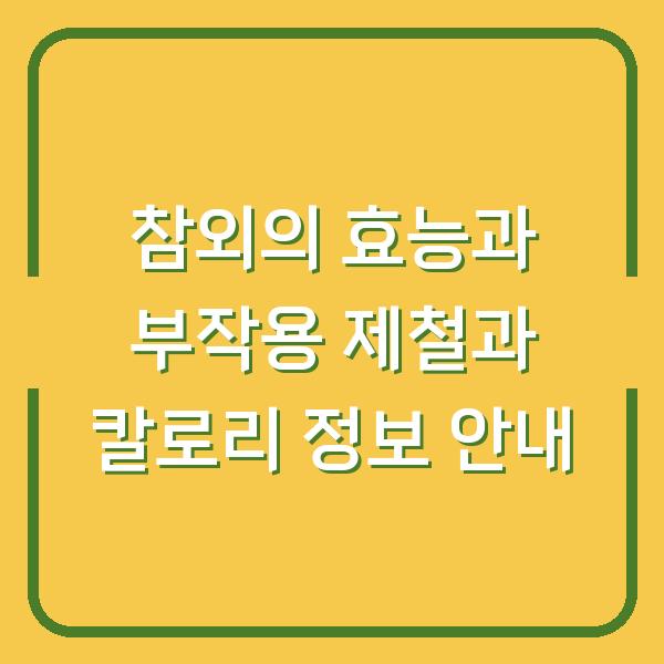 참외의 효능과 부작용 제철과 칼로리 정보 안내