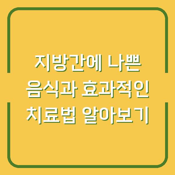 지방간에 나쁜 음식과 효과적인 치료법 알아보기