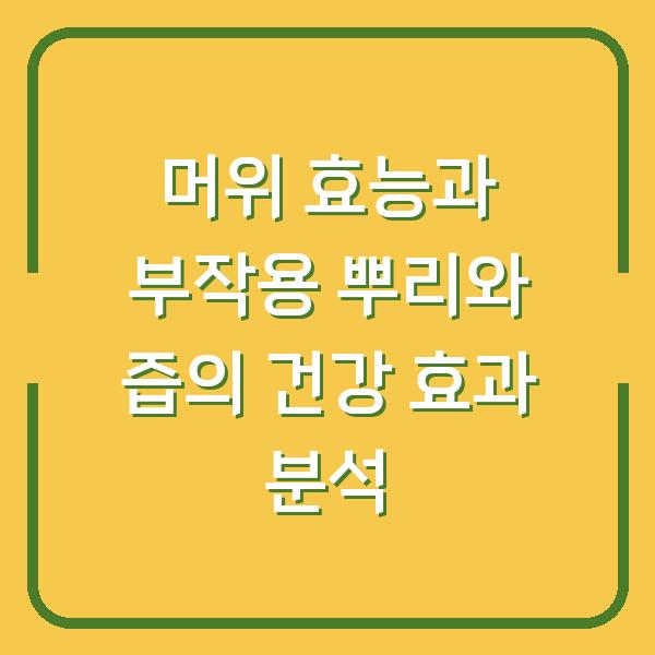 머위 효능과 부작용 뿌리와 즙의 건강 효과 분석