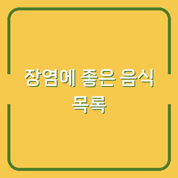 장염에 좋은 음식 목록