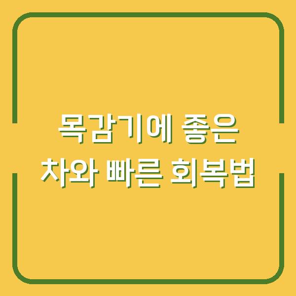 목감기에 좋은 차와 빠른 회복법