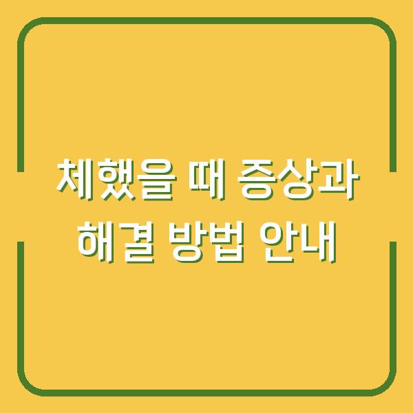체했을 때 증상과 해결 방법 안내