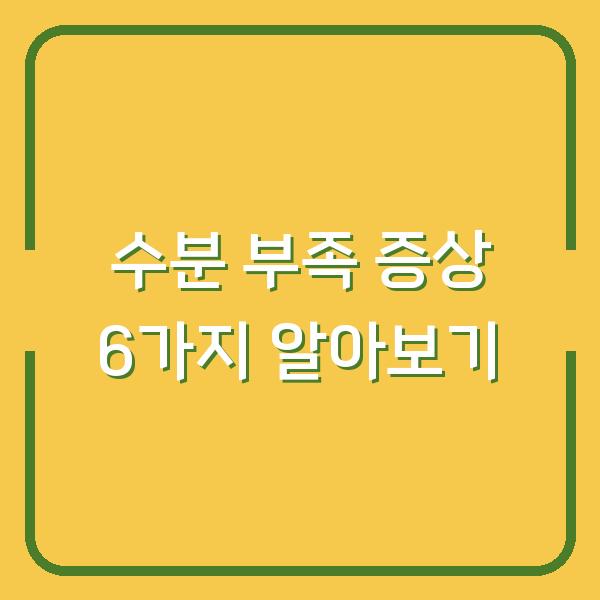 수분 부족 증상 6가지 알아보기