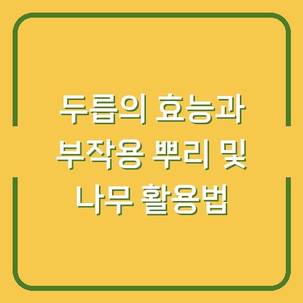 두릅의 효능과 부작용 뿌리 및 나무 활용법
