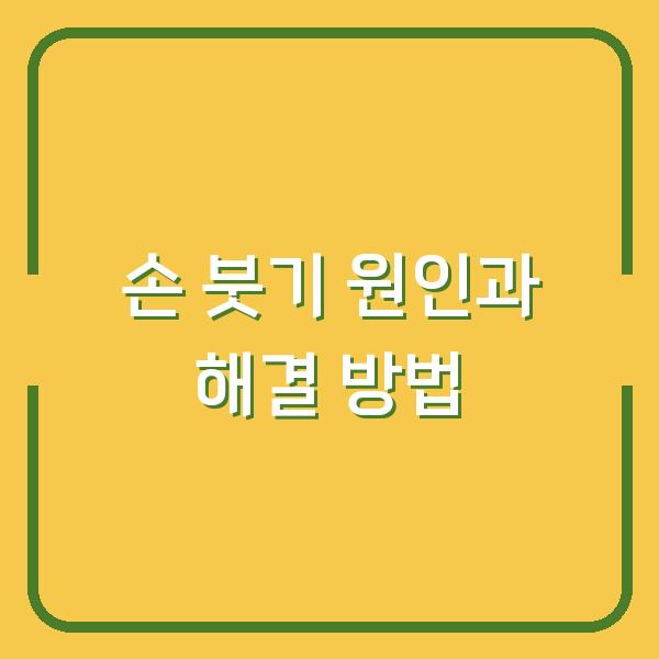 손 붓기 원인과 해결 방법