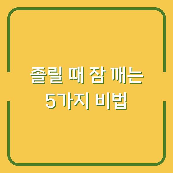 졸릴 때 잠 깨는 5가지 비법