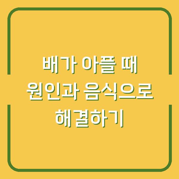 배가 아플 때 원인과 음식으로 해결하기