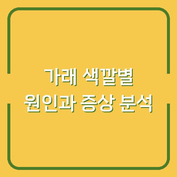 가래 색깔별 원인과 증상 분석