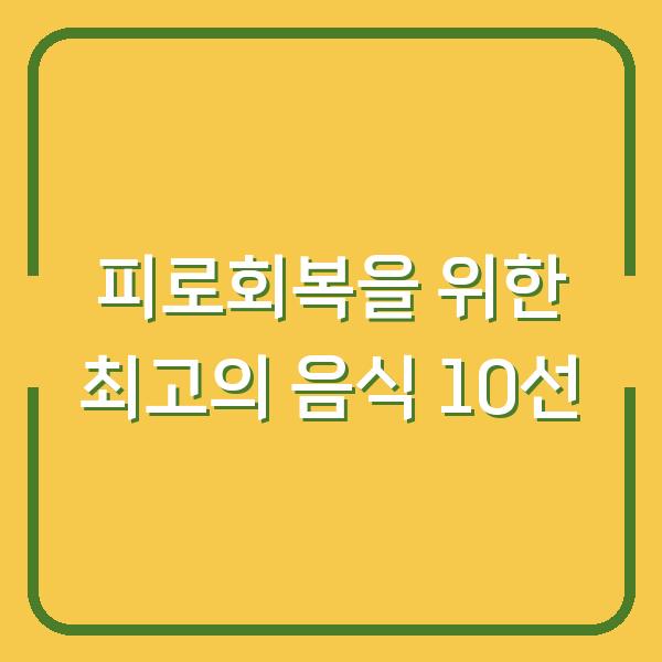 피로회복을 위한 최고의 음식 10선