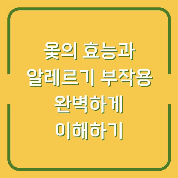 옻의 효능과 알레르기 부작용 완벽하게 이해하기