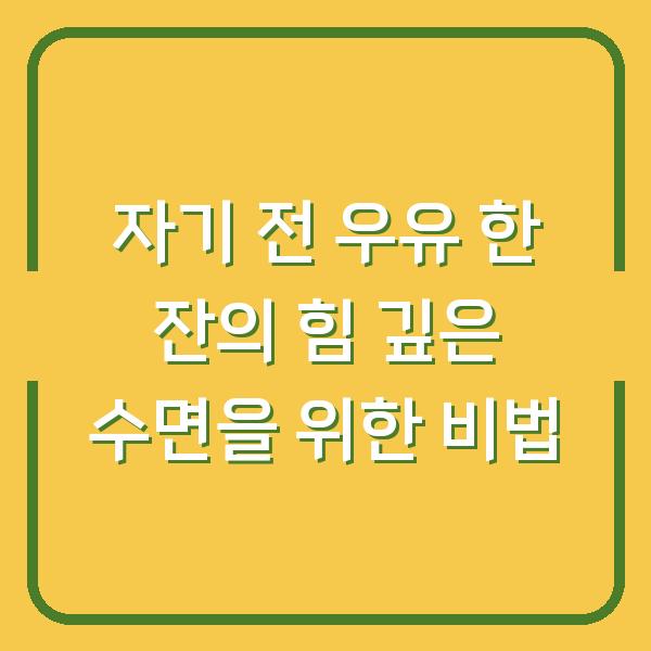자기 전 우유 한 잔의 힘 깊은 수면을 위한 비법