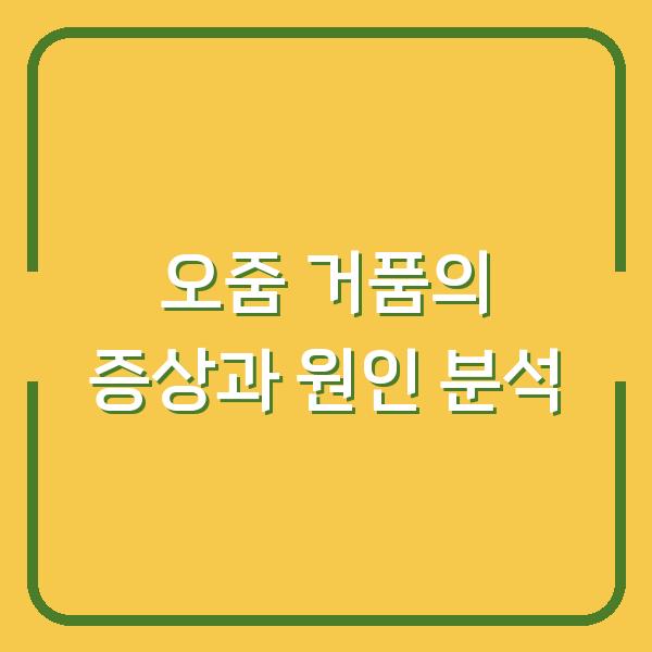 오줌 거품의 증상과 원인 분석