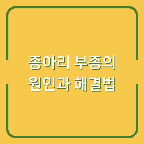 종아리 부종의 원인과 해결법