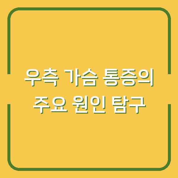우측 가슴 통증의 주요 원인 탐구