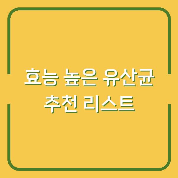 효능 높은 유산균 추천 리스트