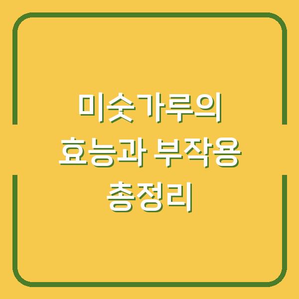 미숫가루의 효능과 부작용 총정리