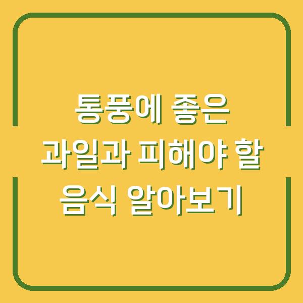 통풍에 좋은 과일과 피해야 할 음식 알아보기