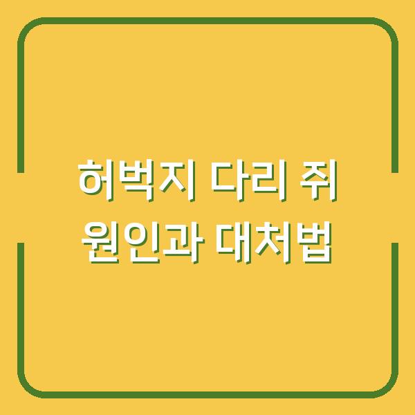허벅지 다리 쥐 원인과 대처법