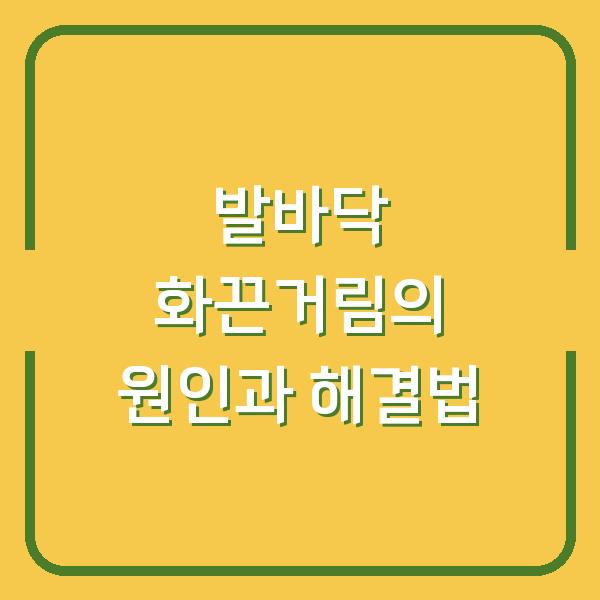 발바닥 화끈거림의 원인과 해결법