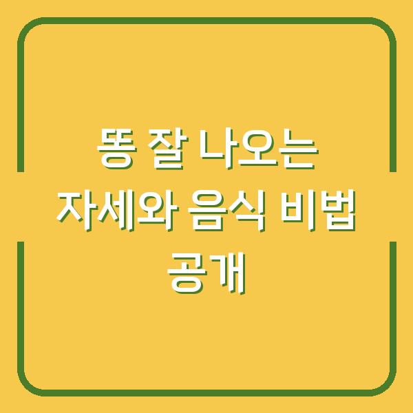 똥 잘 나오는 자세와 음식 비법 공개