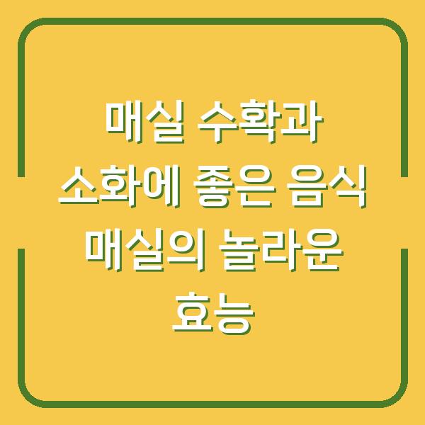 매실 수확과 소화에 좋은 음식 매실의 놀라운 효능