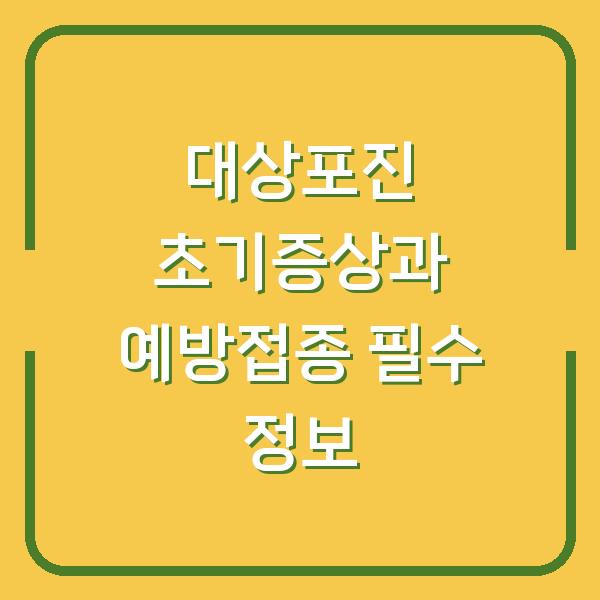 대상포진 초기증상과 예방접종 필수 정보