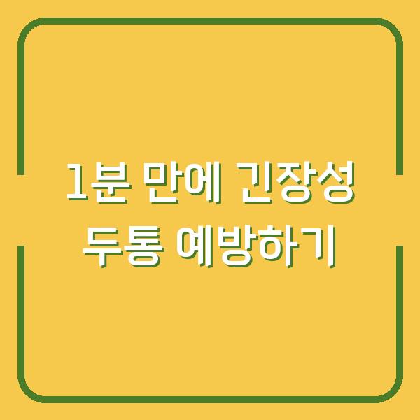 1분 만에 긴장성 두통 예방하기