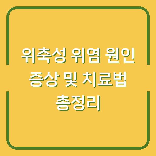 위축성 위염 원인 증상 및 치료법 총정리