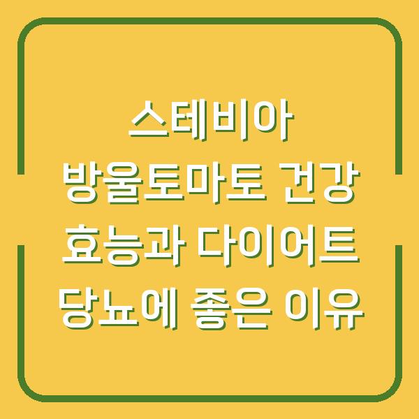 스테비아 방울토마토 건강 효능과 다이어트 당뇨에 좋은 이유