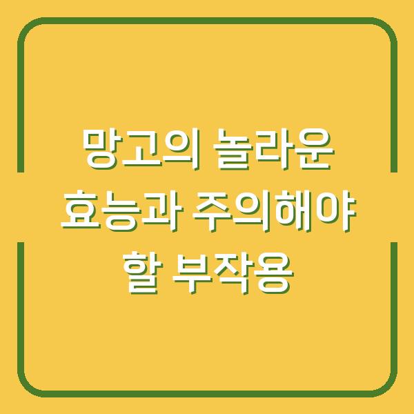 망고의 놀라운 효능과 주의해야 할 부작용