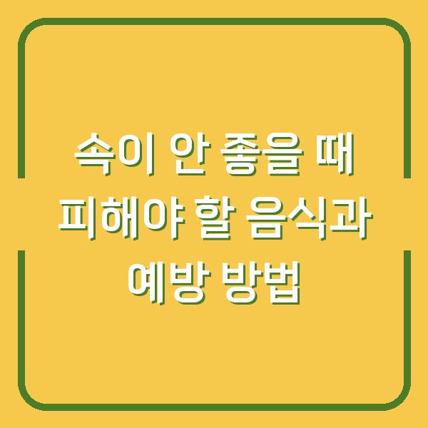속이 안 좋을 때 피해야 할 음식과 예방 방법