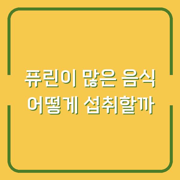 퓨린이 많은 음식 어떻게 섭취할까