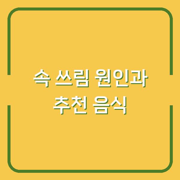 속 쓰림 원인과 추천 음식