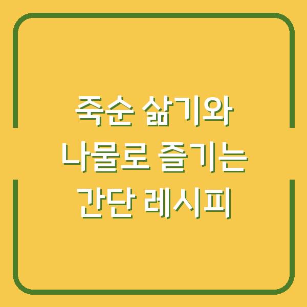 죽순 삶기와 나물로 즐기는 간단 레시피