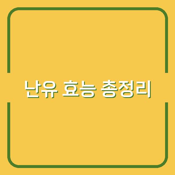 난유 효능 총정리