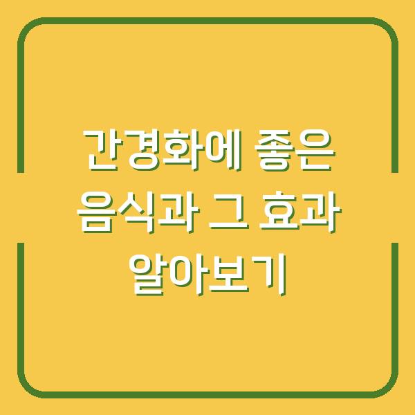 간경화에 좋은 음식과 그 효과 알아보기