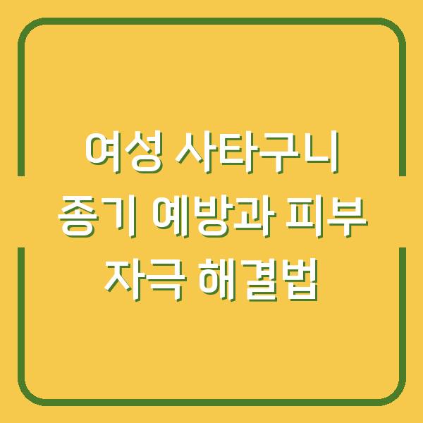 여성 사타구니 종기 예방과 피부 자극 해결법