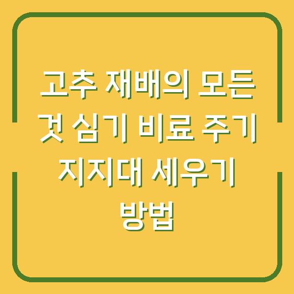 고추 재배의 모든 것 심기 비료 주기 지지대 세우기 방법