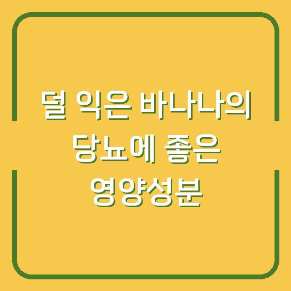 덜 익은 바나나의 당뇨에 좋은 영양성분
