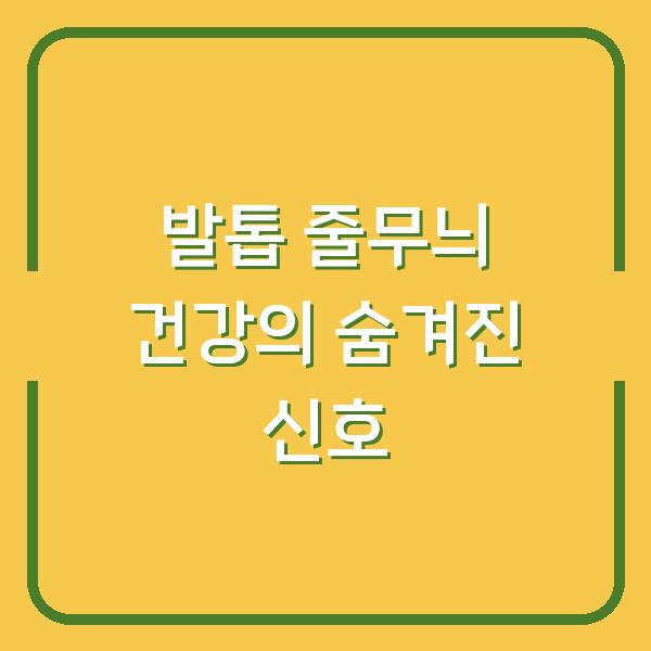 발톱 줄무늬 건강의 숨겨진 신호