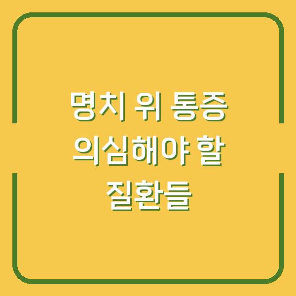 명치 위 통증 의심해야 할 질환들