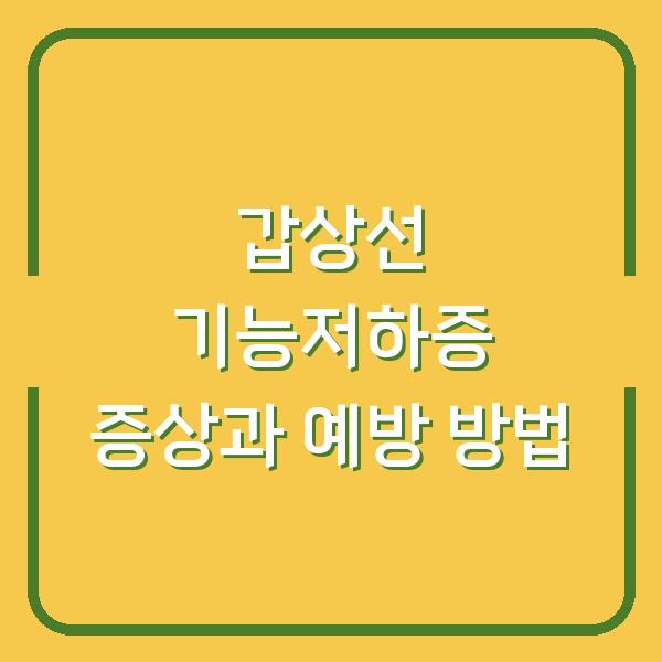 갑상선 기능저하증 증상과 예방 방법